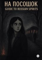 Guide to Russian Spirits или На посошок
