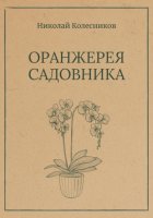 Оранжерея Садовника