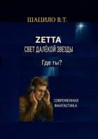Zетта. Свет далекой звезды