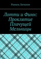 Лотти и Финн: Проклятие Плачущей Мельницы