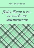 Дядя Женя и его волшебная мастерская