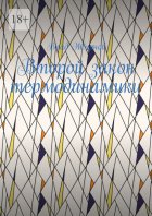 Второй закон термодинамики