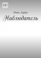 Наблюдатель