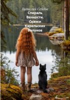 Спираль Вечности. Сказки Карельских Валунов