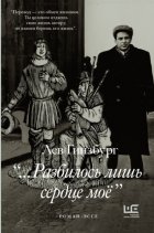 …Разбилось лишь сердце моё