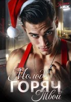 Молод. Горяч. Твой