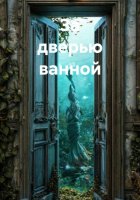 За дверью ванной