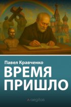 Время пришло