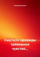 Смутило однажды тревожное чувство…