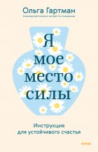 Я – мое место силы. Инструкция для устойчивого счастья
