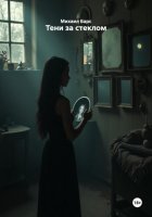 Тени за стеклом