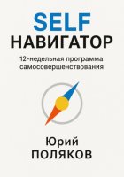 SELF Навигатор. 12-недельная программа самосовершенствования