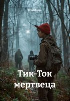 Тик-Ток мертвеца