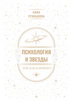 Психология и звезды: что, как и почему?