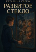 Разбитое стекло