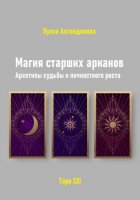 Магия старших арканов. Архетипы судьбы и личностного роста
