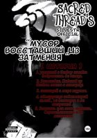 Мусор, восставший из затмения (Scred thread's). История 1