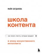 Школа контента в эпоху искусственного интеллекта. Как писать тексты, которые продают