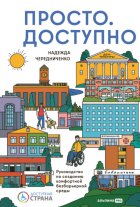 Просто. Доступно: Руководство по созданию комфортной безбарьерной среды