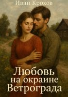Любовь на окраине Ветрограда