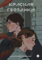 Красная гвоздика. Дело дочерей Марены