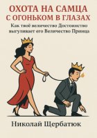 Охота на самца с огоньком в глазах: Как твоё величество Достоинство выгуливает его Величество Принца