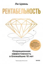 Рентабельность: операционная эффективность в ближайшие 10 лет