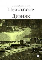Профессор Дубняк