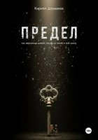 ПРЕДЕЛ: Как вернуться домой, когда ты – никто и всё сразу