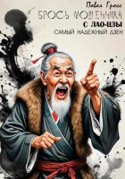 БРОСЬ МОШЕННИКА С ЛАО-ЦЗЫ