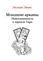 Младшие арканы. Повседневность в зеркале Таро