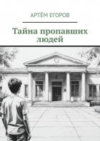 Тайна пропавших людей