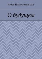 О будущем