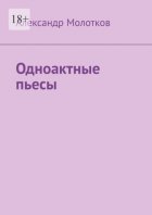 Одноактные пьесы