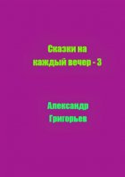 Сказки на каждый вечер – 3