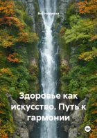 Здоровье как искусство. Путь к гармонии