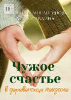 Чужое счастье в деревенском пейзаже