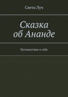 Сказка об Ананде. Путешествие к себе