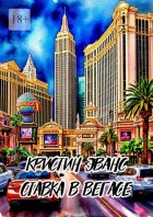 Ставка в Вегасе