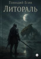 Литораль