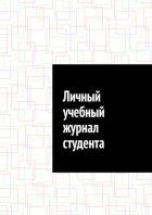 Личный учебный журнал студента