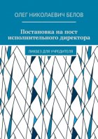 Постановка на пост исполнительного директора. Ликбез для учредителя