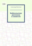 Байкальские рассказы и повести