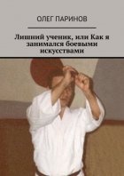 Лишний ученик, или Как я занимался боевыми искусствами