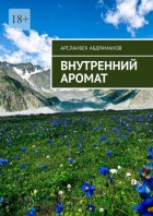Внутренний аромат. Я хочу сделать мир лучше и сделаю всё, что в моих руках!