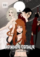 Ложное Солнце