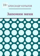 Запомни меня