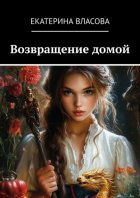 Возвращение домой