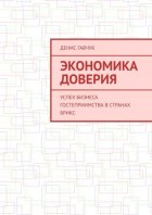 Экономика доверия. Успех бизнеса гостеприимства в странах БРИКС