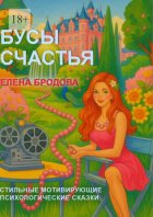 Бусы счастья. Стильные мотивирующие психологические сказки для думающих людей с брызгами солнца внутри